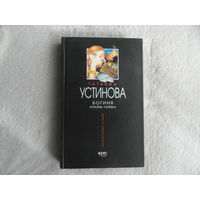 Устинова Татьяна. Богиня прайм-тайма. Серия: Татьяна Устинова. Первая среди лучших М. Эксмо 2003г.