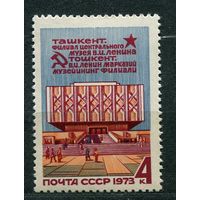 Музей Ленина в Ташкенте. 1973. Полная серия 1 марка. Чистая