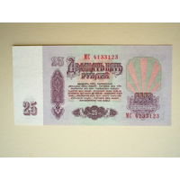 25 рублей 1961 серия МС