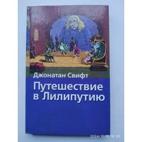 Путешествие в Лилипутию. Путешествие в Бробдингнег / Дж. Свифт.