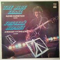 LP Алексей Кузнецов (гитара) - Голубой коралл (1981)