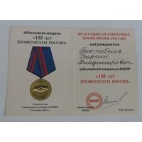 Удостоверение к медали "100 лет профсоюзам России" 2004г.