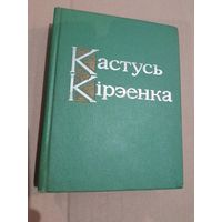 Кастусь Кiрэенка Вершы 1940-1975 з подпiсам аутара 1978 г.