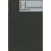 НЮРНБЕРГСКИЙ ПРОЦЕСС над главными немецкими военными преступниками. Сборник материалов в 3х томах. Том 3 ! Москва-1966 г.
