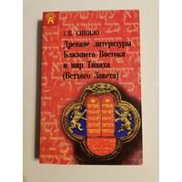 Синило. Древние литературы Ближнего Востока и мир Танаха 1998г с автографом автора