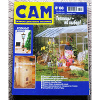 САМ - журнал домашних мастеров. номер  8  2008