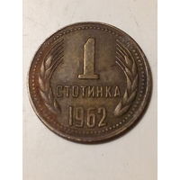 1 стотинка Болгария 1962 год