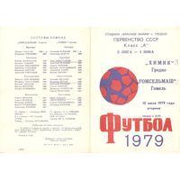Химик (Гродно) - Гомсельмаш (Гомель) 1979