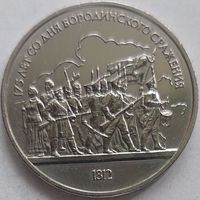 1 рубль Бородино барельеф