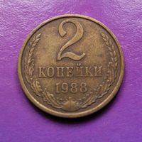 2 копейки 1988 СССР #04