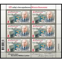 2024 БЕЛАРУСЬ Малый лист "125 лет со дня рождения Михася Лынькова" MNH