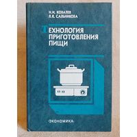 Технология приготовления пищи. Н.И. Ковалев, Л.К. Сальникова