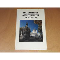 Набор открыток "Памятники архитектуры Беларуси" 1997 г. Полный комплект 16 шт.