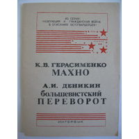 "Махно". К.В.Герасименко. "Большевистский переворот". А.И.Деникин.