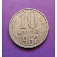 10 копеек 1962 СССР #07