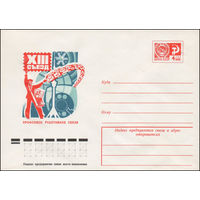 Художественный маркированный конверт СССР N 76-693 (30.11.1976) XIII съезд профсоюза работников связи