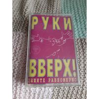 Кассета Руки Вверх. Дышите равномерно.