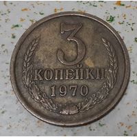 СССР 3 копейки, 1970 (15-10-7)