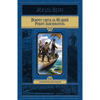 Вокруг света за 80 дней. Робур-Завоеватель (иллюстрации А. де Невилля и Л. Бенетта)