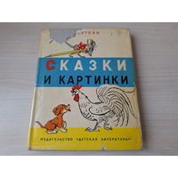 Сказки и картинки - Сутеев 1969 - Кто сказал мяу, Елка, Мышонок и Карандаш, Что это за птица, Капризная Кошка, Палочка-выручалочка, Под грибом, Три котенка, Кораблик, Цыплёнок и Утёнок, Разные колеса