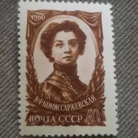 СССР 1960. В.Ф. Комиссаржевская