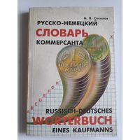 Русско-немецкий словарь коммерсанта / Russisch-deutsches worterbuch eines kaufmanns