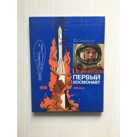 Синицын В. Первый космонавт. Ю. Гагарин.( худ. Ю. Копейко, юбилейное издание)
