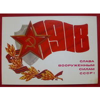 Слава вооружённым силам СССР! Подписанная. 1984 года. Косоруков. 905.
