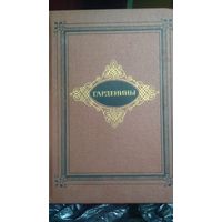 А. И. Эртель. Гарденины их дворня приверженцы и враги. (2)