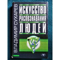 В.А. Сухарев  Искусство распознавания людей // Серия: Психология