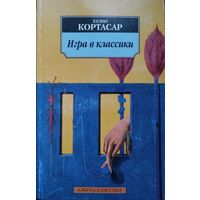 Хулио Кортасар "Игра в классики" серия "Азбука-Классика"