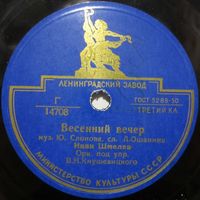 Иван Шмелев - Весенний вечер / Ружена Сикора - Я жду тебя (10'', 78 rpm)