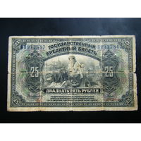 25 рублей 1918 г (2-еподписи красным). Не впущены. Отпечатана в США.