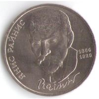 1 рубль 1990 г. 125 лет рождения Райниса _состояние аUNC