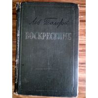 Книга Воскресение Лев Толстой год издания 1955.