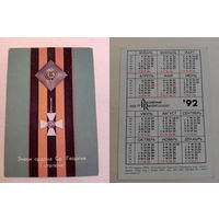 Карманный календарик. Знаки ордена Св.Георгия 1 степени.1992 год