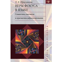 Игры фокуса в языке. Семантика, синтаксис и прагматика дефокусирования Ольга Ирисханова Серия Studia philologica 2014 твердый переплет