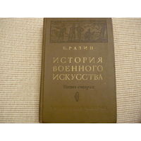 История военного искусства.Е.Разин   1940