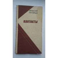 Вячаслаў Рагойша - Кантакты: літаратурна-крытычныя артыкулы, эсэ