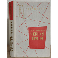 Иван Головченко "Черная тропа" (серия "Военные приключения")