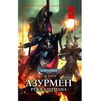 Warhammer 40000 Азурмен