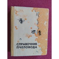 Справочник пчеловода\045