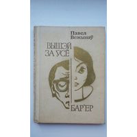 Павел Вежынаў - Вышэй за ўсё. Бар'ер: аповесці. Пераклад з балгарскай У. Анісковіча