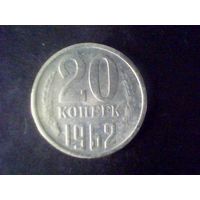 Монеты.Европа.СССР 20 Копеек 1962.