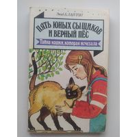 Энид Блайтон. Тайна кошки, которая исчезала // Серия: Пять юных сыщиков и верный пес