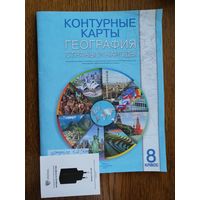 География. Контурные карты. Страны и народы. 8 класс