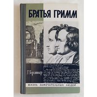 ЖЗЛ. Братья Гримм. Герстнер Г., вып. 7/1980