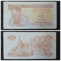 Купон 1 карбованцев Украина 1991 г.