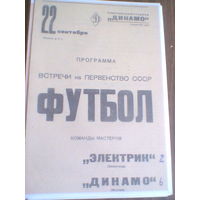 22.09.1938--Динамо Москва--Электрик Ленинград