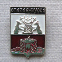 Значок герб города Старая-Русса 12-13